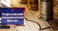 Общероссийская образовательная акция "Всероссийский экономический диктант"