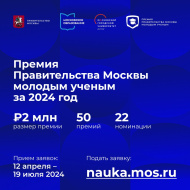 Стартовал прием заявок для молодых ученых на соискание Премии Правительства Москвы 2024 года