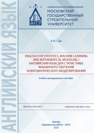 English for statistics, machine learning and mathematical modeling / Английский язык для статистики, машинного обучения и математического моделирования