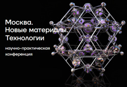 Ученые НИУ МГСУ выступили на конференции «Москва. Новые материалы. Технологии»